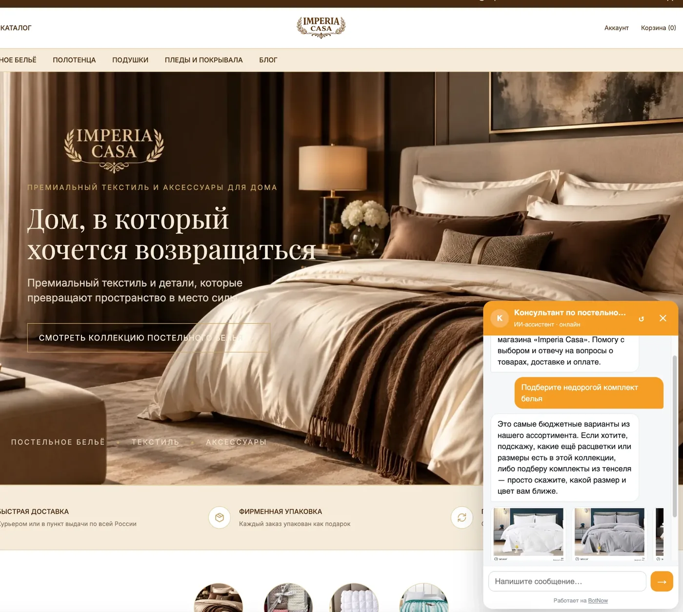 Чат ИИ-консультанта BotNow на сайте магазина Imperia Casa: бот подбирает недорогой комплект белья и показывает карточки товаров